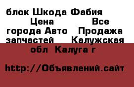 блок Шкода Фабия 2 2008 › Цена ­ 2 999 - Все города Авто » Продажа запчастей   . Калужская обл.,Калуга г.